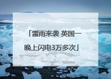 雷雨来袭 英国一晚上闪电3万多次