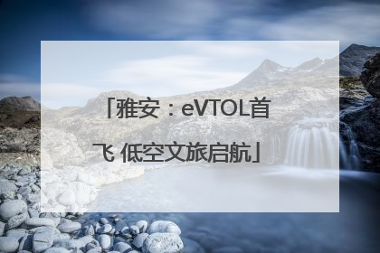 雅安：eVTOL首飞 低空文旅启航