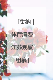 集纳｜体育消费江苏观察组稿