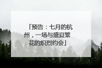 预告：七月的杭州，一场与盛夏繁花的炽烈约会