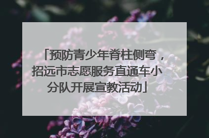 预防青少年脊柱侧弯，招远市志愿服务直通车小分队开展宣教活动