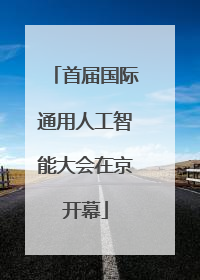 首届国际通用人工智能大会在京开幕