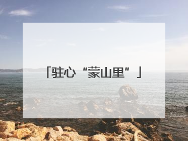 驻心“蒙山里”