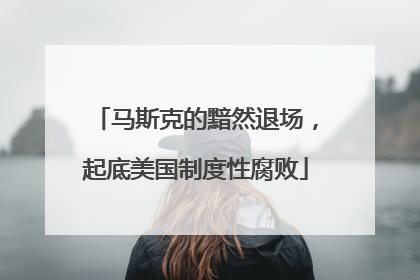 马斯克的黯然退场，起底美国制度性腐败