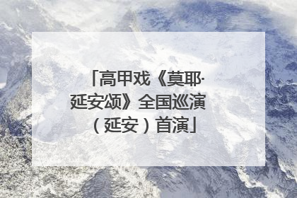 高甲戏《莫耶·延安颂》全国巡演（延安）首演