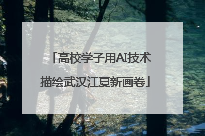 高校学子用AI技术描绘武汉江夏新画卷