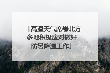 高温天气席卷北方 多地积极应对做好防暑降温工作