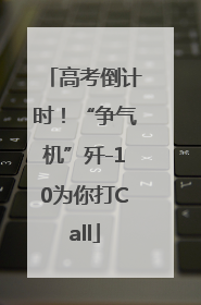 高考倒计时！“争气机”歼-10为你打Call