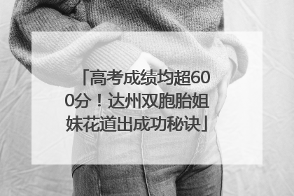 高考成绩均超600分！达州双胞胎姐妹花道出成功秘诀