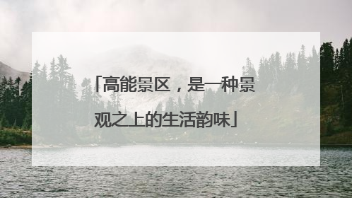 高能景区，是一种景观之上的生活韵味