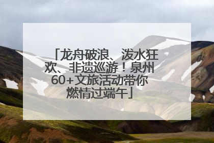 龙舟破浪、泼水狂欢、非遗巡游！泉州60+文旅活动带你燃情过端午