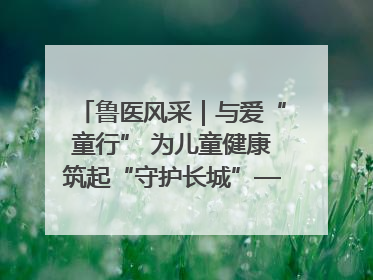 鲁医风采｜与爱“童行” 为儿童健康筑起“守护长城”——记山东省立第三医院儿科主任、主任医师马燕