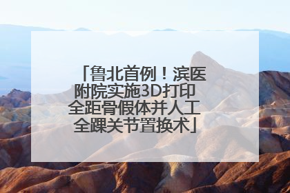 鲁北首例！滨医附院实施3D打印全距骨假体并人工全踝关节置换术
