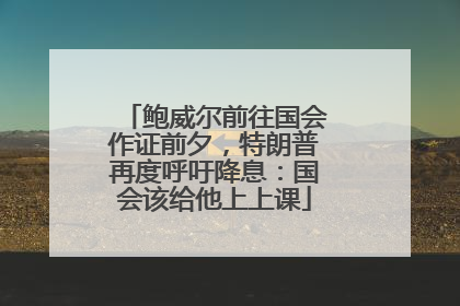 鲍威尔前往国会作证前夕，特朗普再度呼吁降息：国会该给他上上课
