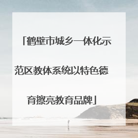 鹤壁市城乡一体化示范区教体系统以特色德育擦亮教育品牌