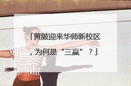 黄陂迎来华师新校区，为何是“三赢”？