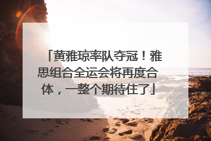黄雅琼率队夺冠！雅思组合全运会将再度合体，一整个期待住了