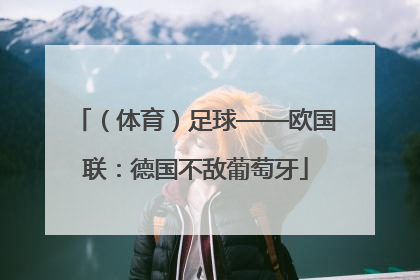 （体育）足球——欧国联：德国不敌葡萄牙