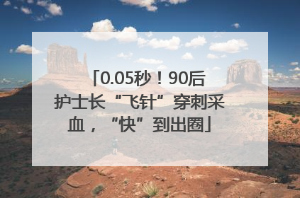 0.05秒！90后护士长“飞针”穿刺采血，“快”到出圈