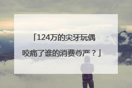 124万的尖牙玩偶 咬痛了谁的消费尊严？