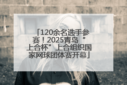 120余名选手参赛！2025青岛“上合杯”上合组织国家网球团体赛开幕