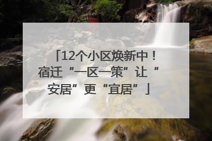 12个小区焕新中！宿迁“一区一策”让“安居”更“宜居”
