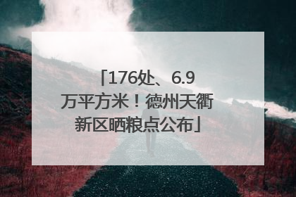 176处、6.9万平方米！德州天衢新区晒粮点公布