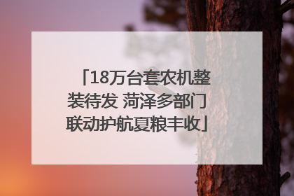 18万台套农机整装待发 菏泽多部门联动护航夏粮丰收