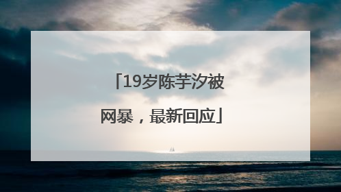 19岁陈芋汐被网暴，最新回应