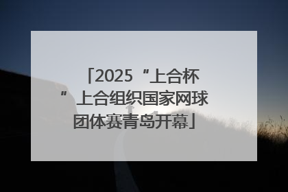2025“上合杯”上合组织国家网球团体赛青岛开幕