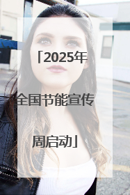 2025年全国节能宣传周启动