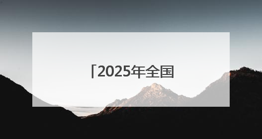 2025年全国高考开考：成都考生进入考场