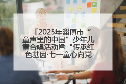 2025年淄博市“童声里的中国”少年儿童合唱活动暨“传承红色基因·七一童心向党”歌咏展演举行