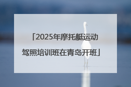 2025年摩托艇运动驾照培训班在青岛开班