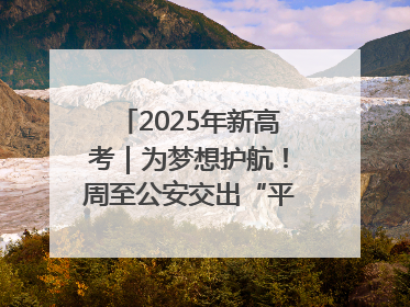 2025年新高考｜为梦想护航！周至公安交出“平安答卷”