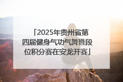 2025年贵州省第四届健身气功气舞暨段位积分赛在安龙开赛