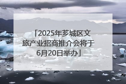 2025年芗城区文旅产业招商推介会将于6月20日举办