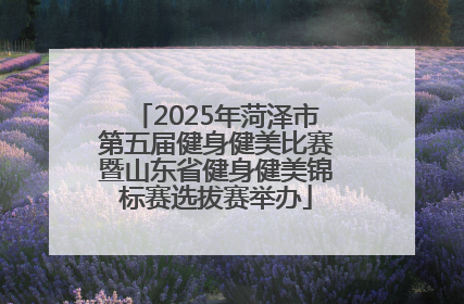 2025年菏泽市第五届健身健美比赛暨山东省健身健美锦标赛选拔赛举办