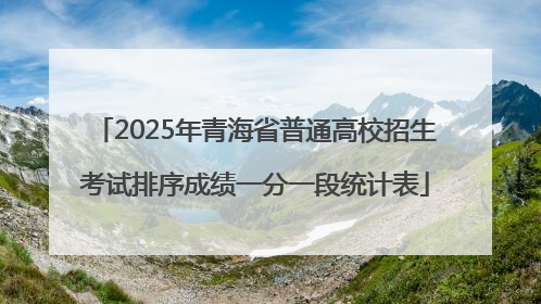 2025年青海省普通高校招生考试排序成绩一分一段统计表