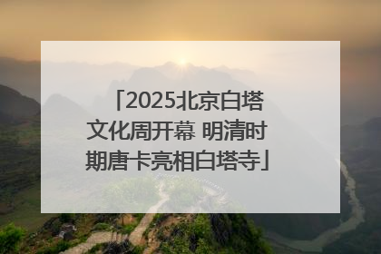 2025北京白塔文化周开幕 明清时期唐卡亮相白塔寺