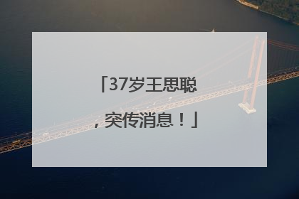 37岁王思聪，突传消息！