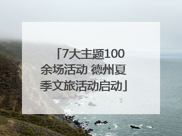 7大主题100余场活动 德州夏季文旅活动启动