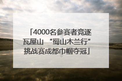 4000名参赛者竞逐瓦屋山 “蜀山木兰行”挑战赛成都巾帼夺冠