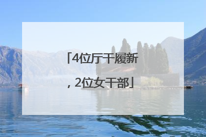 4位厅干履新，2位女干部
