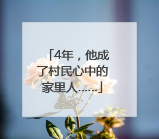 4年，他成了村民心中的家里人……