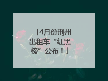 4月份荆州出租车“红黑榜”公布！