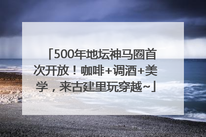 500年地坛神马圈首次开放！咖啡+调酒+美学，来古建里玩穿越~