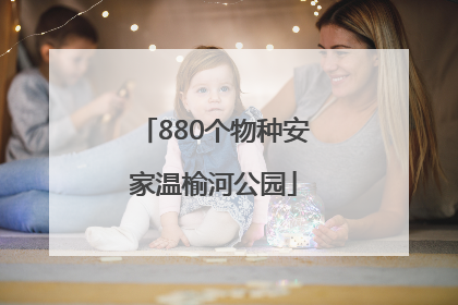 880个物种安家温榆河公园
