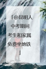 @昆明人 中考期间考生和家属免费坐地铁