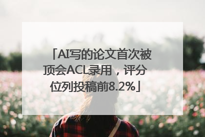 AI写的论文首次被顶会ACL录用，评分位列投稿前8.2%